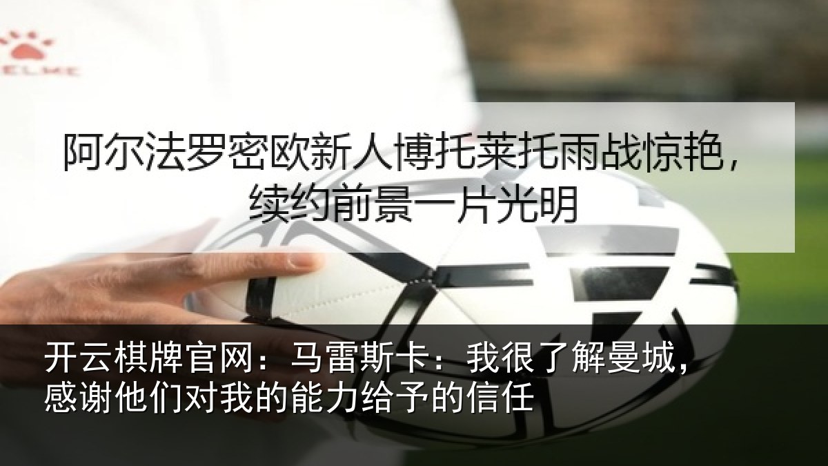 开云棋牌官网：马雷相关情况，感谢相关情况予的信任
