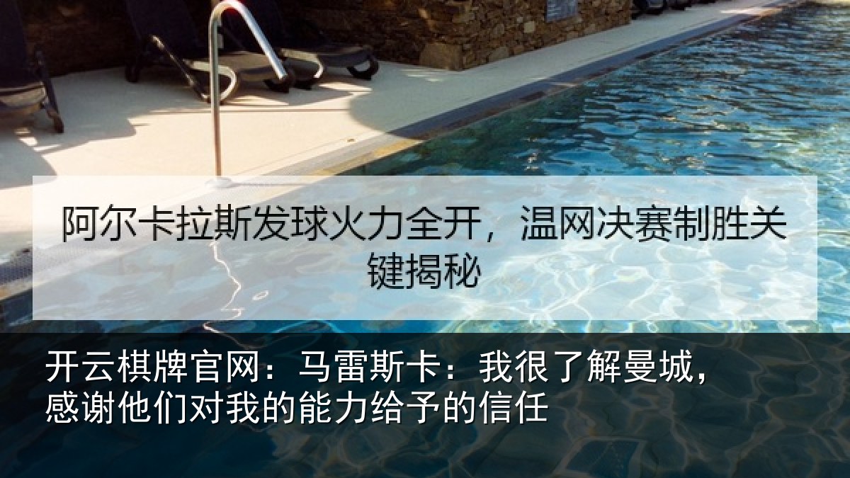 开云棋牌官网：马雷斯卡：我很了解曼城，感谢他们对我的能力给予的信任