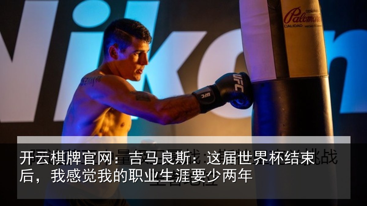 开云棋牌官网：吉马相关情况束后相关情况涯要少两年
