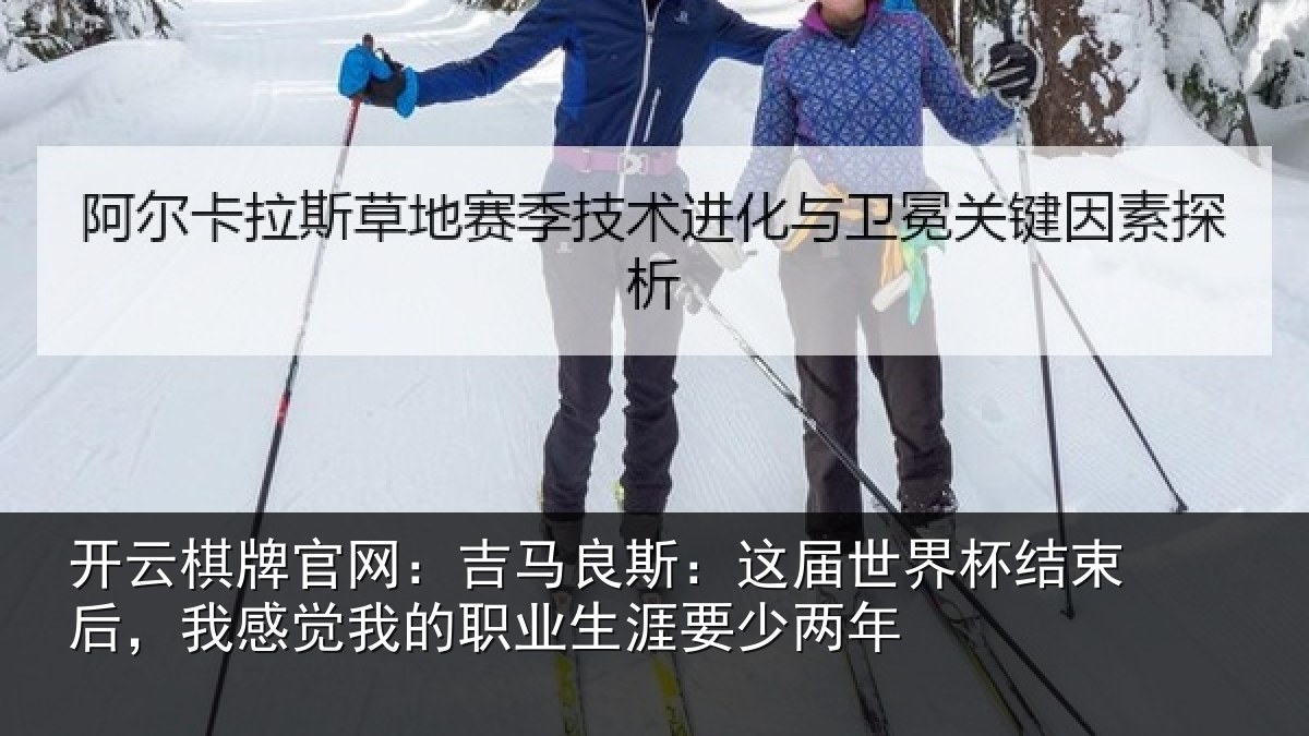 开云棋牌官网：吉马相关情况束后相关情况涯要少两年