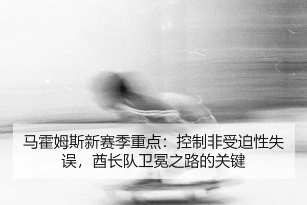 ma-huo-mu-si-xin-sai-ji-zhong-dian-kong-zhi-fei-shou-po-xing-shi-wu-qiu-zhang-dui-wei-mian-zhi-lu-de-guan-jian-2-277.jpg