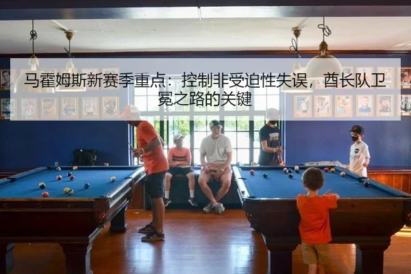 马霍姆斯新赛季重点：控制非受迫性失误，酋长队卫冕之路的关键