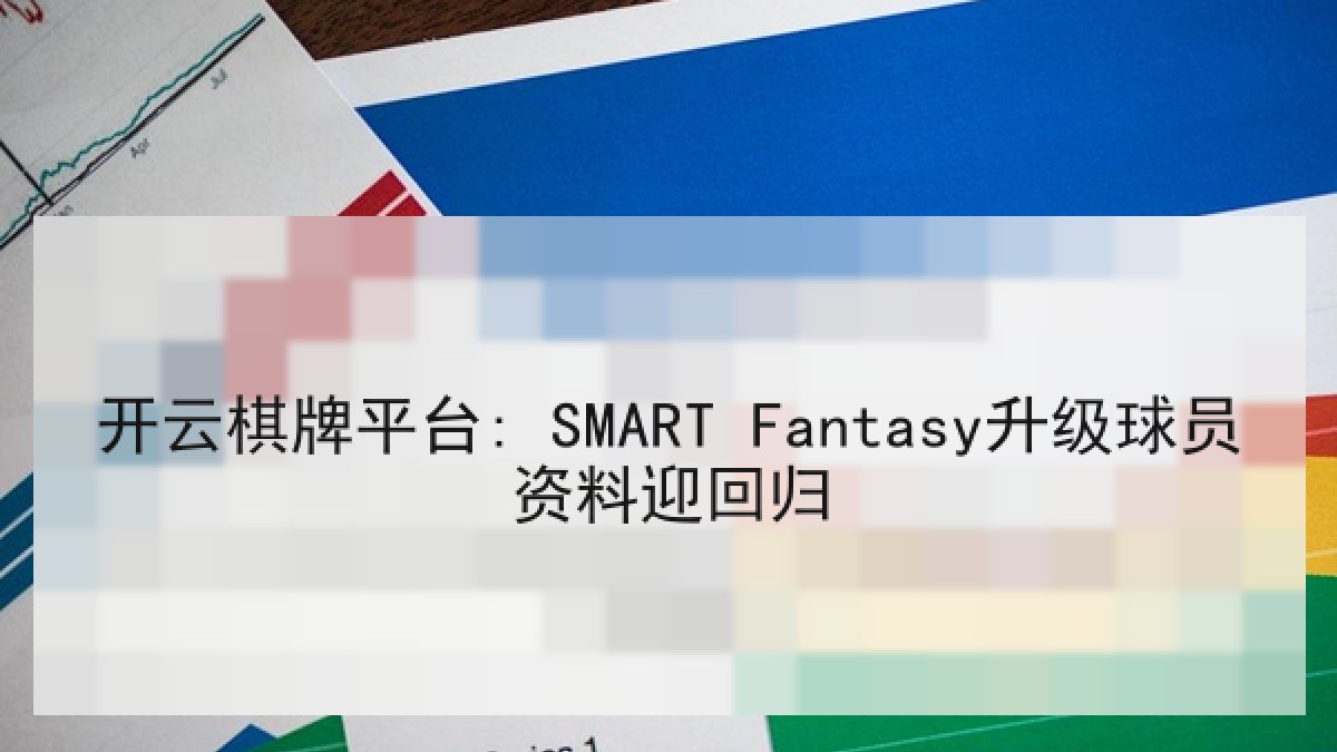 开云棋牌平台: SMART Fantasy升级球员资料迎回归