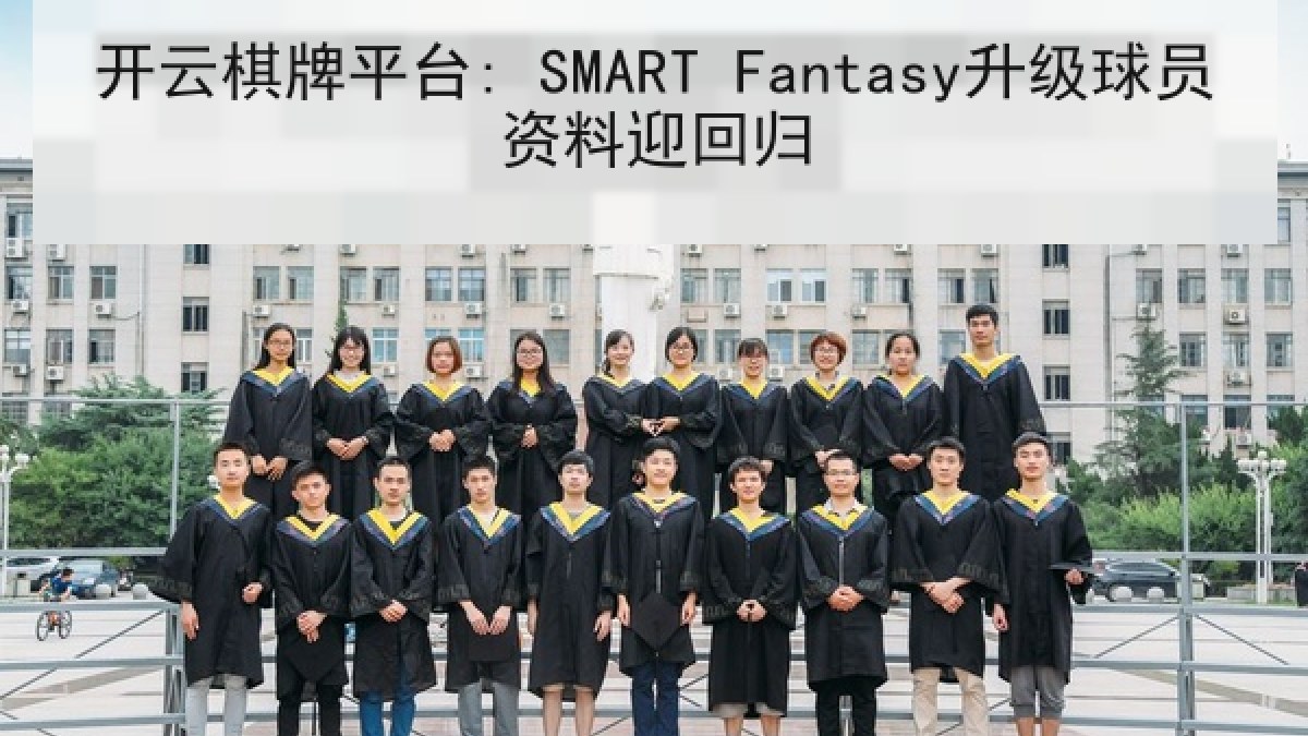 开云棋牌平台: SMART Fantasy升级球员资料迎回归