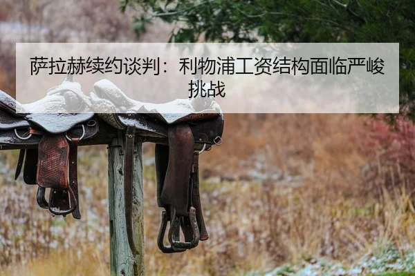 萨拉赫续约谈判：利物浦工资结构面临严峻挑战