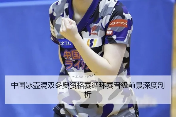 zhong-guo-bing-hu-hun-shuang-dong-ao-zi-ge-sai-xun-huan-sai-jin-ji-qian-jing-shen-du-pou-xi-3-405.jpg
