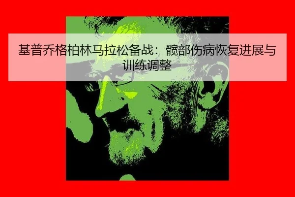 ji-pu-qiao-ge-bo-lin-ma-la-song-bei-zhan-kuan-bu-shang-bing-hui-fu-jin-zhan-yu-xun-lian-tiao-zheng-2-722.jpg