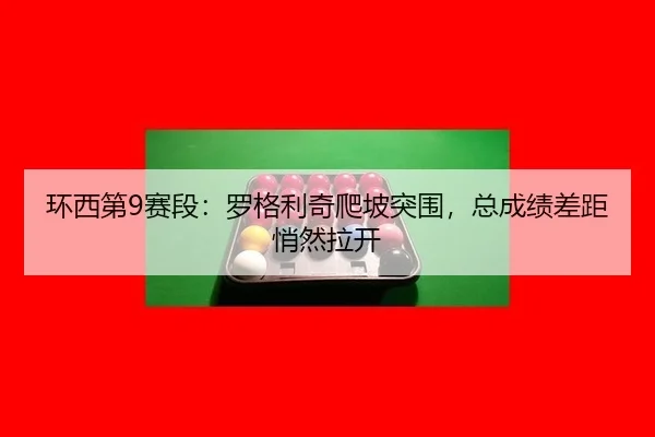 huan-xi-di-sai-duan-luo-ge-li-qi-pa-po-tu-wei-zong-cheng-ji-cha-ju-qiao-ran-la-kai-3-549.jpg