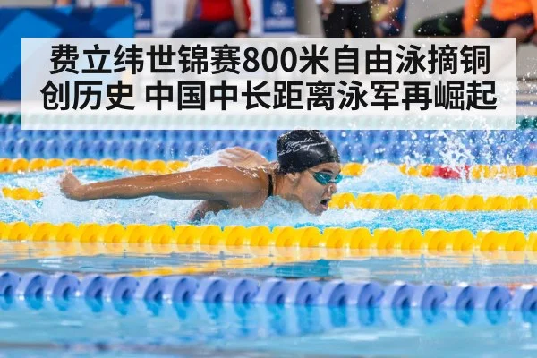 费立纬世锦赛800米自由泳摘铜创历史 中国中长距离泳军再崛起
