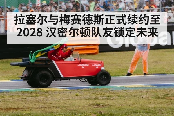 拉塞尔与梅赛德斯正式续约至2028 汉密尔顿队友锁定未来