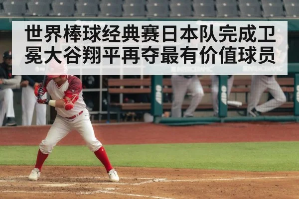 世界棒球经典赛日本队完成卫冕大谷翔平再夺最有价值球员