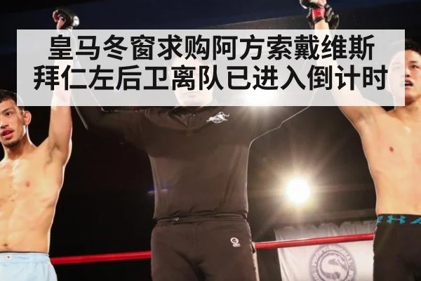 皇马冬窗求购阿方索戴维斯 拜仁左后卫离队已进入倒计时