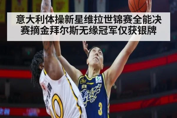 意大利体操新星维拉世锦赛全能决赛摘金拜尔斯无缘冠军仅获银牌