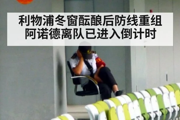 利物浦冬窗酝酿后防线重组阿诺德离队已进入倒计时