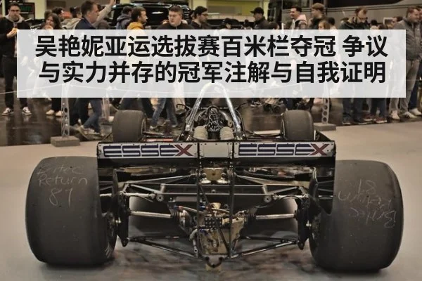 吴艳妮亚运选拔赛百米栏夺冠 争议与实力并存的冠军注解与自我证明