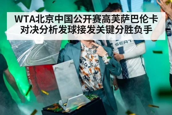 WTA北京中国公开赛高芙萨巴伦卡对决分析发球接发关键分胜负手