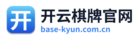 开云棋牌官网